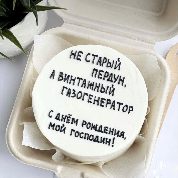 Бенто-торт "Не старый пердун" в Рас-эль-Хайме